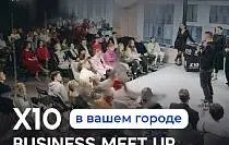 Приглашаем вас стать организатором X10 Business Meet Up by Rybakov в своем городе