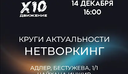 Нетворкинг в Адлере
