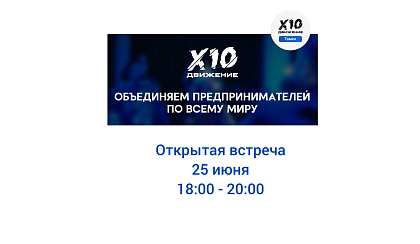 встреча Х10 Движение Томск