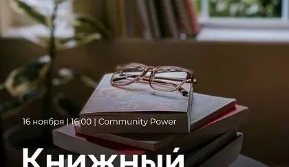 Книжный клуб